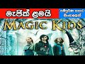The Magic Kids Three Unlikely Heroes 2020 කතාව සිංහලෙන් SinhalaMovieTube