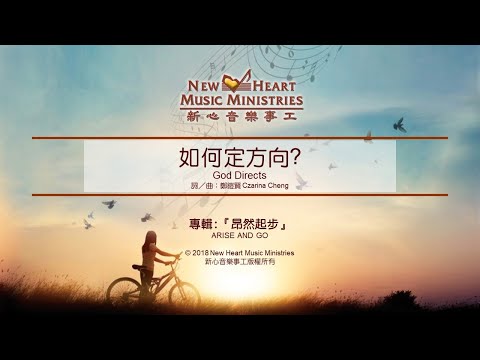 如何定方向? God Directs (新心音樂事工)