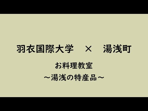 湯浅町の特産品を使った料理