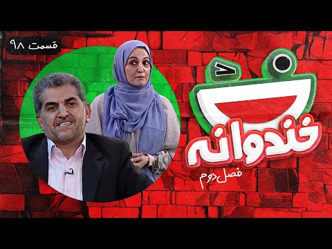 Khandevaneh S02E98 - خندوانه فصل دوم قسمت نود و هشتم با دکتر محمود خدادوست (طب سنتی) و شقایق دهقان