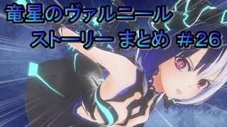 竜星のヴァルニール ストーリー まとめ ＃26