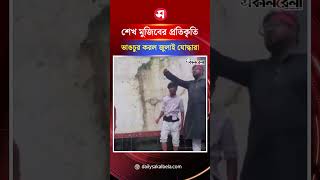 নোয়াখালী শেখ মুজিবের প্রতিকৃতি ভাঙ/চু/র করল জুলাই যোদ্ধারা | Daily Sakalbela