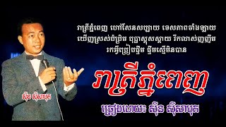 រាត្រីភ្នំពេញ - ស៊ីន ស៊ីសាមុត / Reatrey Phnom Penh / By. Sin Sisamuth
