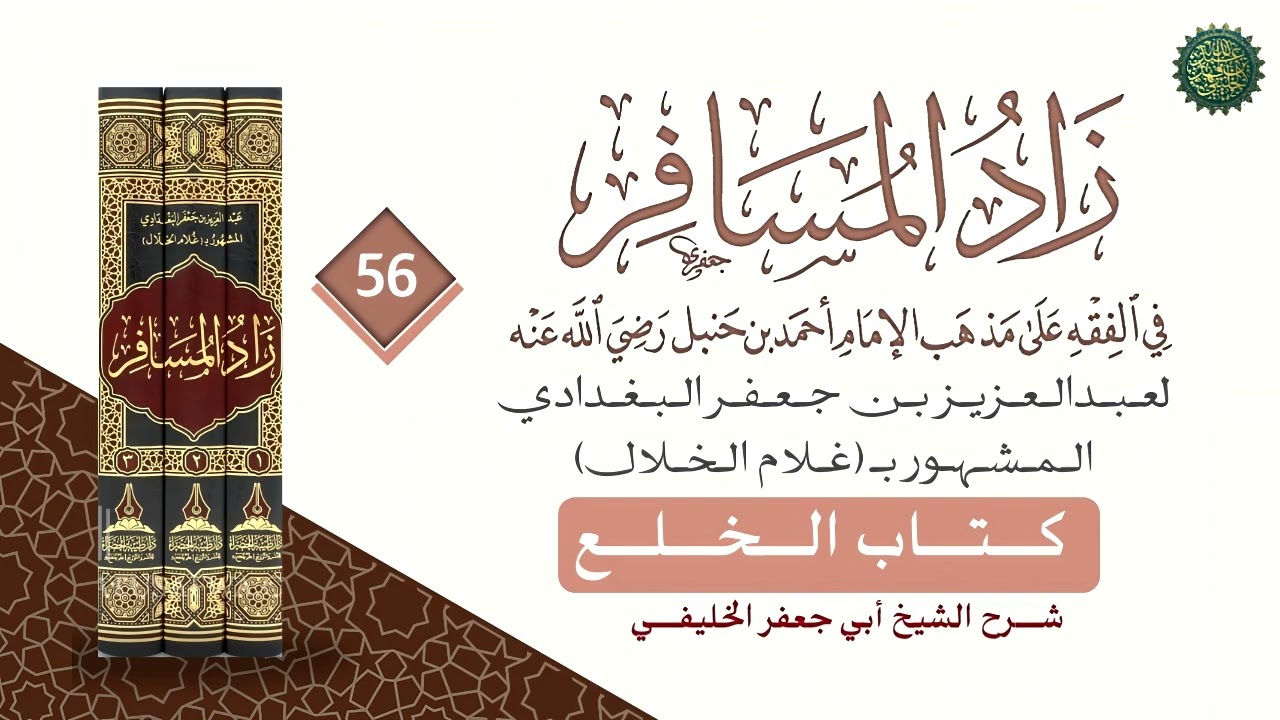 زاد المسافر (56) كتاب الخلع 2800 