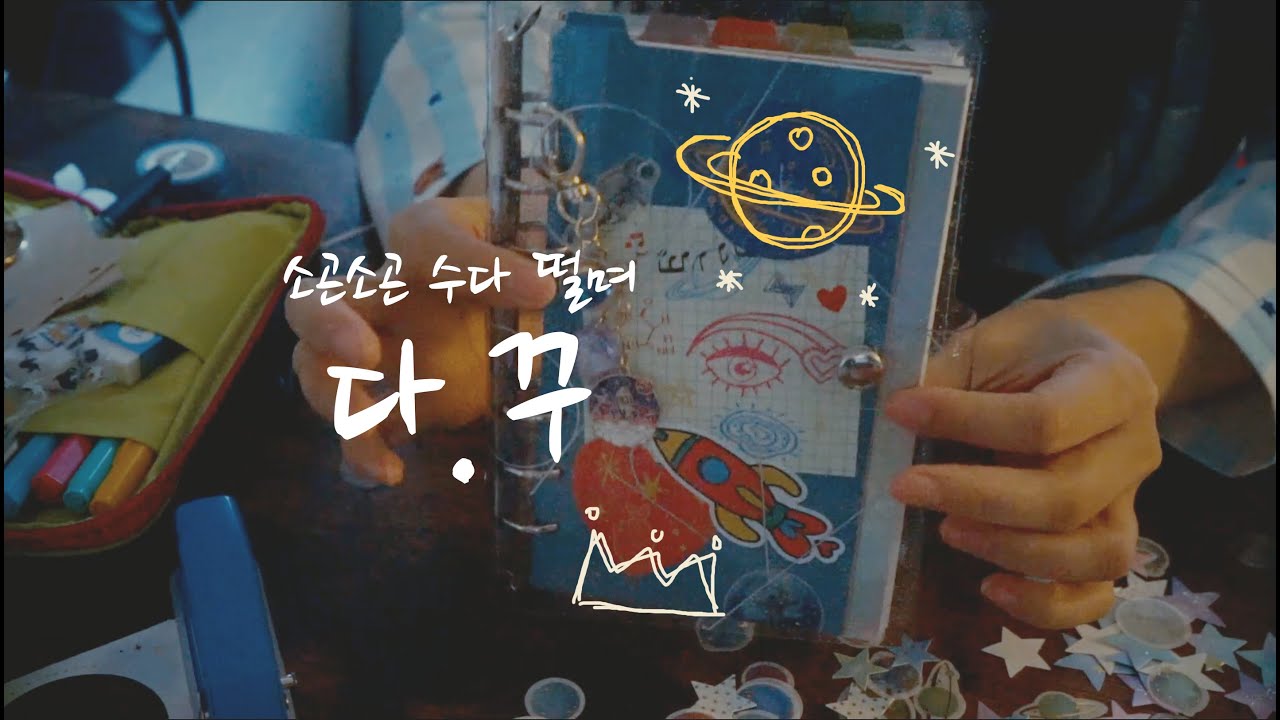 [ASMR]소곤소곤 수다와 새해 다이어리 꾸미기｜DIY diary journal｜whispering korean