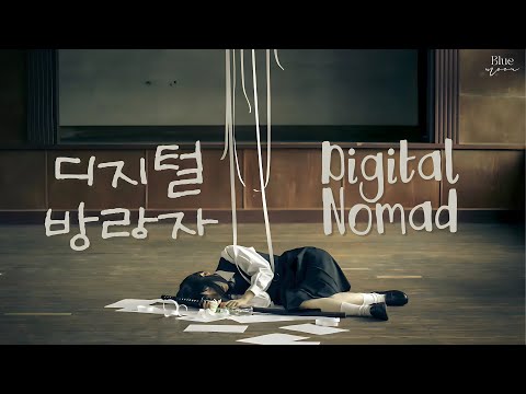[Vietsub] Digital Nomad 《디지털 방랑자》  | Hot Tiktok 🎧