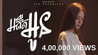 អតីតអូន (MY PAST) - យ៉ាន់ សុជាតា [ LYRICS VIDEO ]