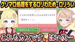 しぐれうい（９さい）と一緒にカスなマシュマロを処理するつのまきわためちゃん（９さい）【ホロライブ切り抜き/しぐれうい切り抜き】