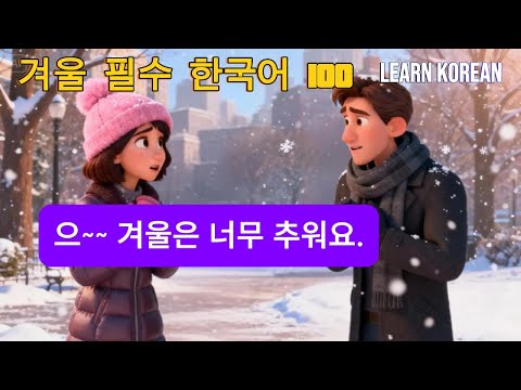 한국어 회화 초급 100문장 | 쉬운 일상 대화 듣기 연습 | Topik1