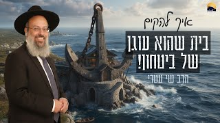 פרשת ויגש | הטעות שמוחקת סמכות | ככה בונים ביטחון בבית - תפסיק לנסות להיות “בסדר” ᴴᴰ (הרב שי עטרי) - התמונה מוצגת ישירות מתוך אתר האינטרנט יוטיוב. זכויות היוצרים בתמונה שייכות ליוצרה. קישור קרדיט למקור התוכן נמצא בתוך דף הסרטון