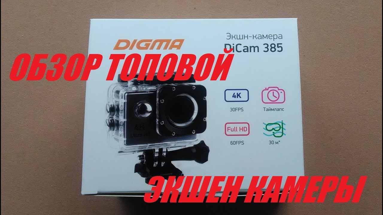 камера digma dicam 380. экшн-камера digma dicam 385 grey. экшн камера дигма 4к. экшн-камера digma dicam 850. экшн-камера digma dicam 145 black.