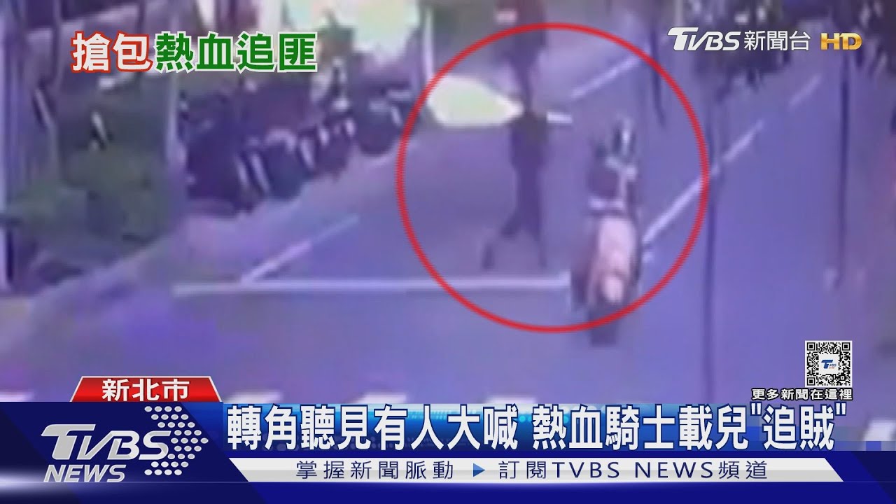 轉角聽見有人大喊！熱血騎士載兒「追賊」
