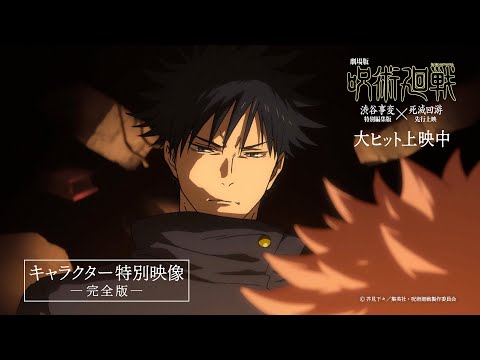 キャラクター特別映像【完全版】虎杖悠仁・伏黒 恵・五条 悟・禪院直哉・脹相・乙骨憂太