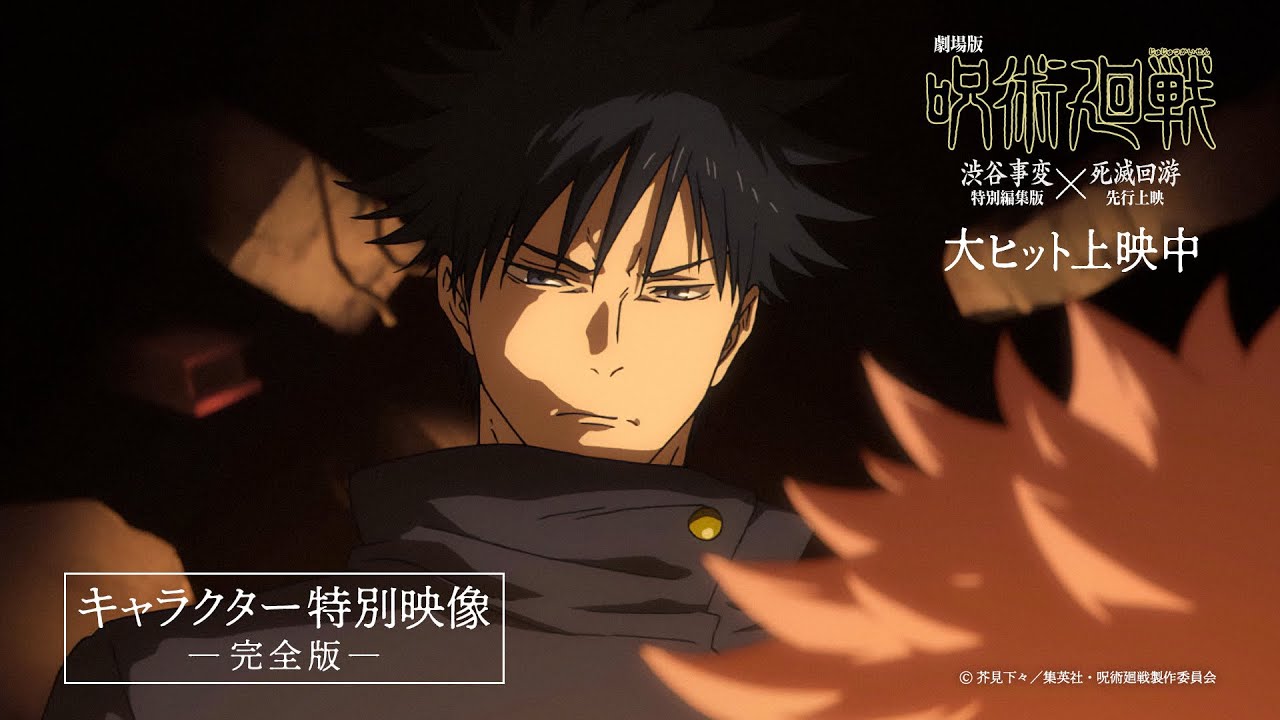 キャラクター特別映像【完全版】虎杖悠仁・伏黒 恵・五条 悟・禪院直哉・脹相・乙骨憂太｜『劇場版 ?