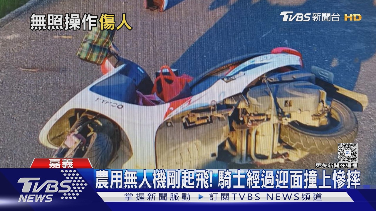 影音／連警察都沒遇過！騎士和農用無人機碰撞　農民恐吞巨額罰鍰