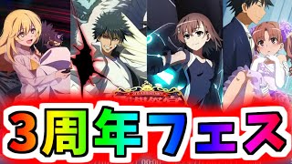 【とあるIF】ついに3周年フェス！！ガチャキャラ情報解禁！！【とある魔術の禁書目録】【幻想収束】【イマジナリーフェスト】