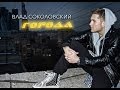 NEW 2014! Влад Соколовский - Города (official track) 