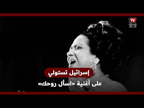 يوتيوب يحذف أغنية لأم كلثوم والسبب إسرائيل