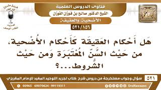 صورة [156 -521] هل أحكام العقيقة كأحكام الأضحية، من حيث السن المعتبرة ومن حيث الشروط؟ الشيخ صالح الفوزان