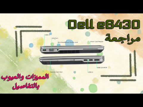 مراجعة لابتوب ديل Dell E6430 المميزات والعيوب