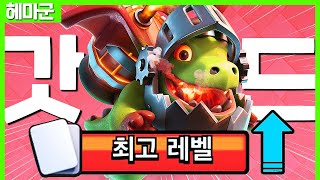 인드 만렙 찍고 덱 올만렙 찍었습니다. 이젠 점수 떡상만 남았다! 【클래시로얄 덱추천】 - Deck Guide by HemagoonCR