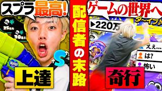 【神回】Xで220万再生されたスプラでおかしくなってしまった男がヤバすぎるww【スプラ14日目】