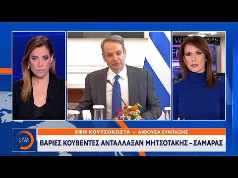 Βαριές κουβέντες αντάλλαξαν Μητσοτάκης-Σαμαράς | Ethnos