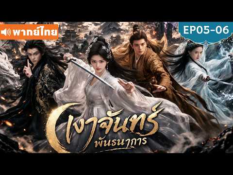 พากย์ไทย EP05-06 | เงาจันทร์พันธนาการ Veil of Moonlight | ซีรีส์จีน 2026