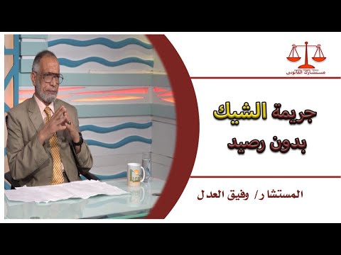 شيك بدون رصيد وعقوبته فى القانون المصرى مستشارك القانونى المستشار وفيق العدل