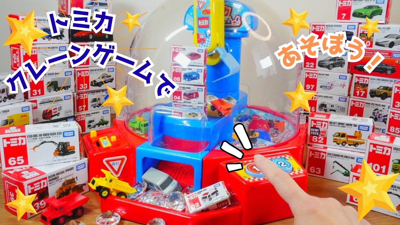 トミカ🌈はたらくくるま⭐トミカクレーンゲームで遊ぼう👍タワー崩しに挑戦したり、新しく発売されたトミカを紹介するよ😊飛行機、バイク、トレーラー、工事車両などたくさんでてくるよ⭐