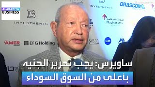 ساويرس: أطالب بتحرير الجنيه المصري وبسعر أعلى من السوق السوداء