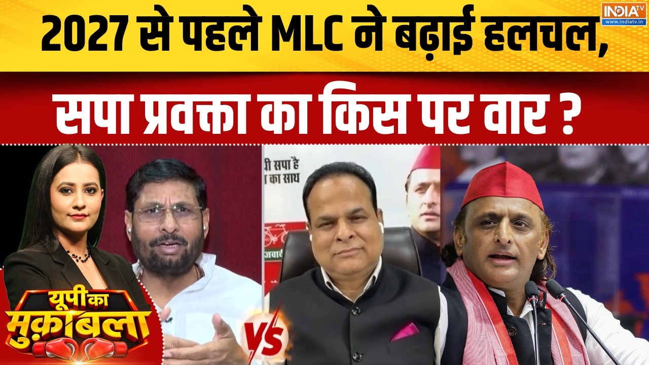 UP MLC Election Result : 2027 से पहले MLC ने बढ़ाई हलचल, सपा प्रवक्ता का कि?