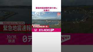 Download lagu 【速報】緊急地震速報を取り消し  気象庁  #shorts mp3