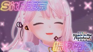 【 #SitR東京  】ライブ振り返り＆感想👻【 椎名唯華/にじさんじ】