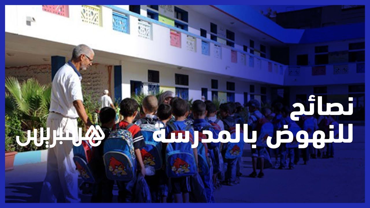 تربوي يقدم نصائح ذهبية لضمان النجاح والجودة في المؤسسات المغربية thumbnail