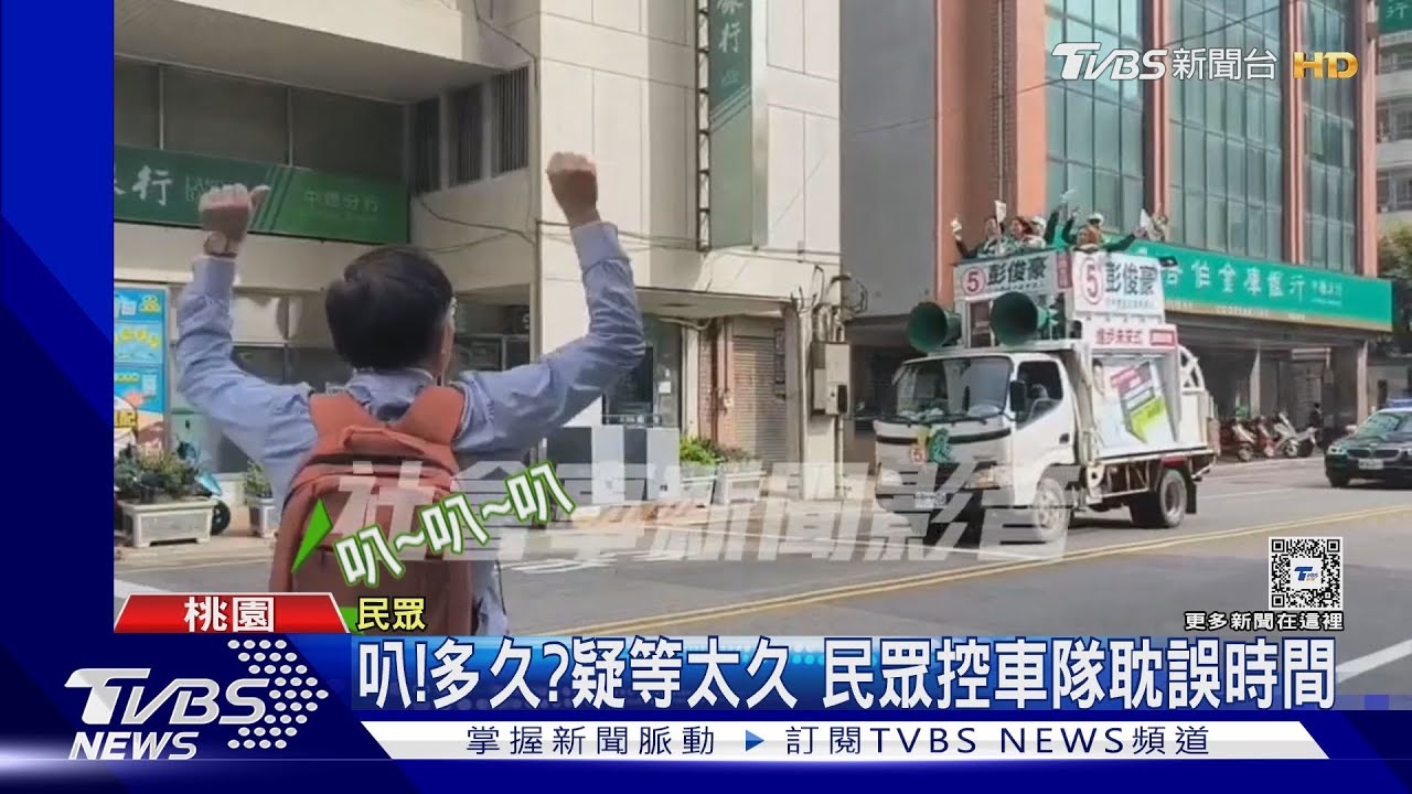 叭！多久？疑等太久　民眾控車隊耽誤時間