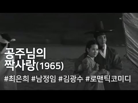 공주님의 짝사랑 (1967) / One-sided Love of Princess (Gongjunimui Jjaksarang)