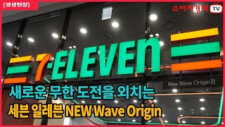 [생생현장] 세븐일레븐 New Wave Origin