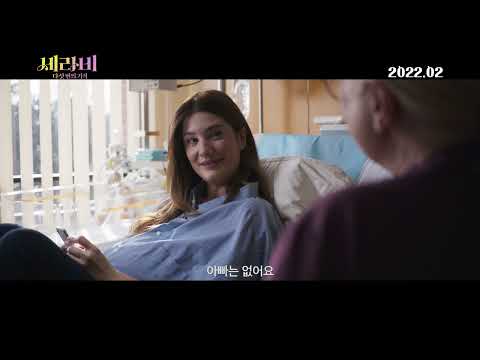 [세라비: 다섯 번의 기적] 메인 예고편