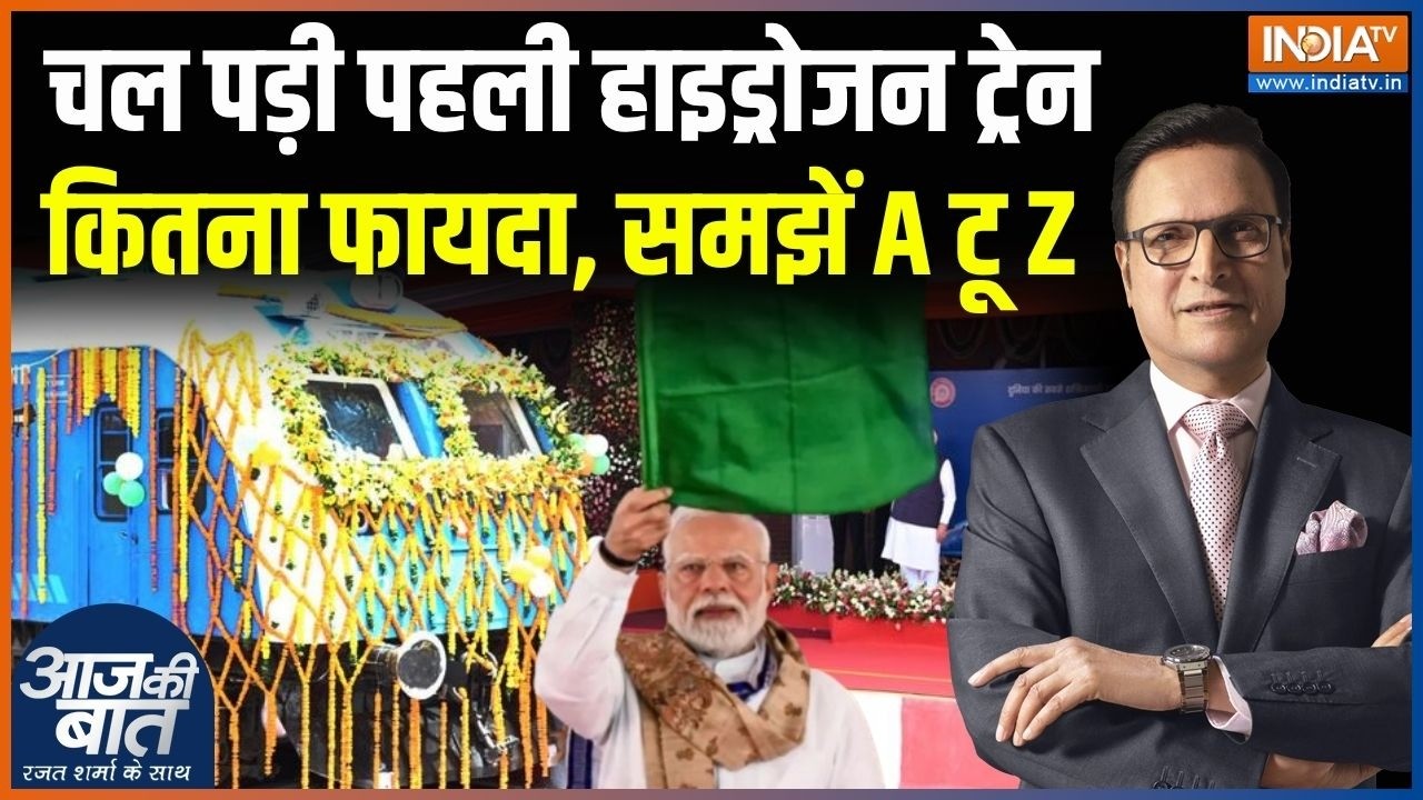 India's Gets 1st Hydrogen Train : चल पड़ी भारत की पहली हाइड्रोजन ट्रेन, कि?
