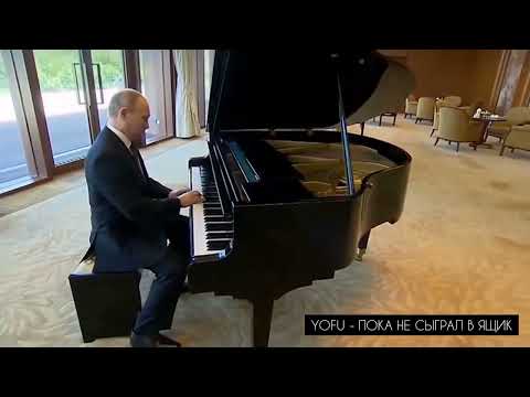 YOFU ft. ПУТИН - ПОКА НЕ СЫГРАЛ В ЯЩИК