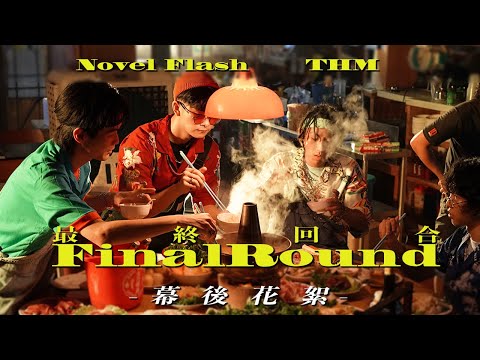 【製作花絮】Novel Flash X THM - Final Round (Making Of)