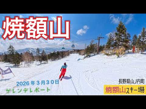 Video: 志賀高原 焼額山スキー場 2026年3月30日【 Slope Report at Shiga-kogen Yakebitai ski resort】