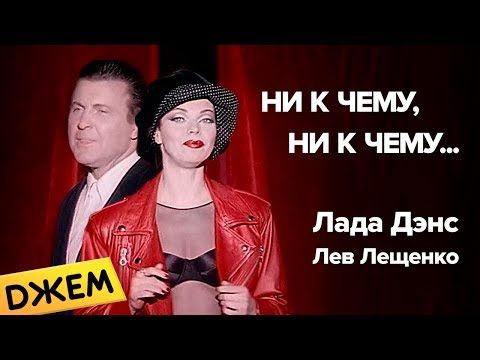 Лада Дэнс ft. Лев Лещенко - Ни к чему, ни к чему