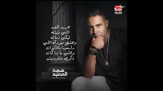 كلمات اغنية ههد المعبد محمد عدوية