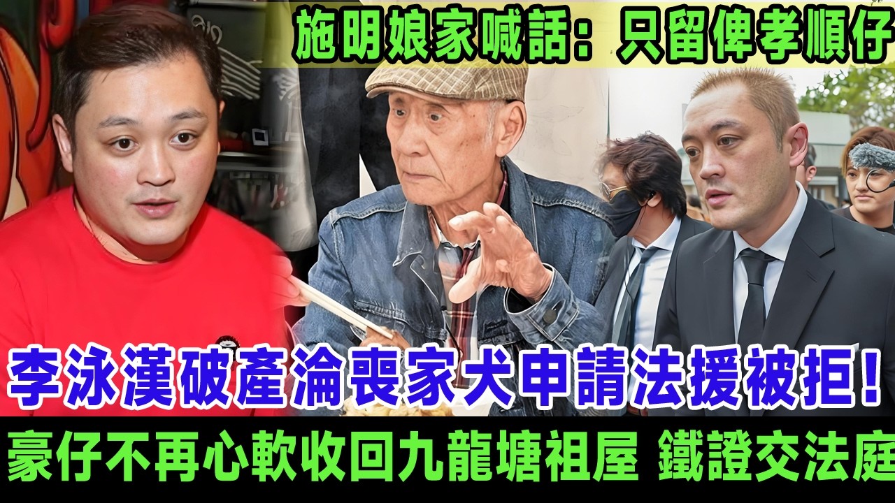 李泳漢破產淪喪家犬申請法援被拒！豪仔收回九龍塘祖屋鐵證交法庭，施明娘家喊話：祖屋只留俾孝順仔！＃李泳漢