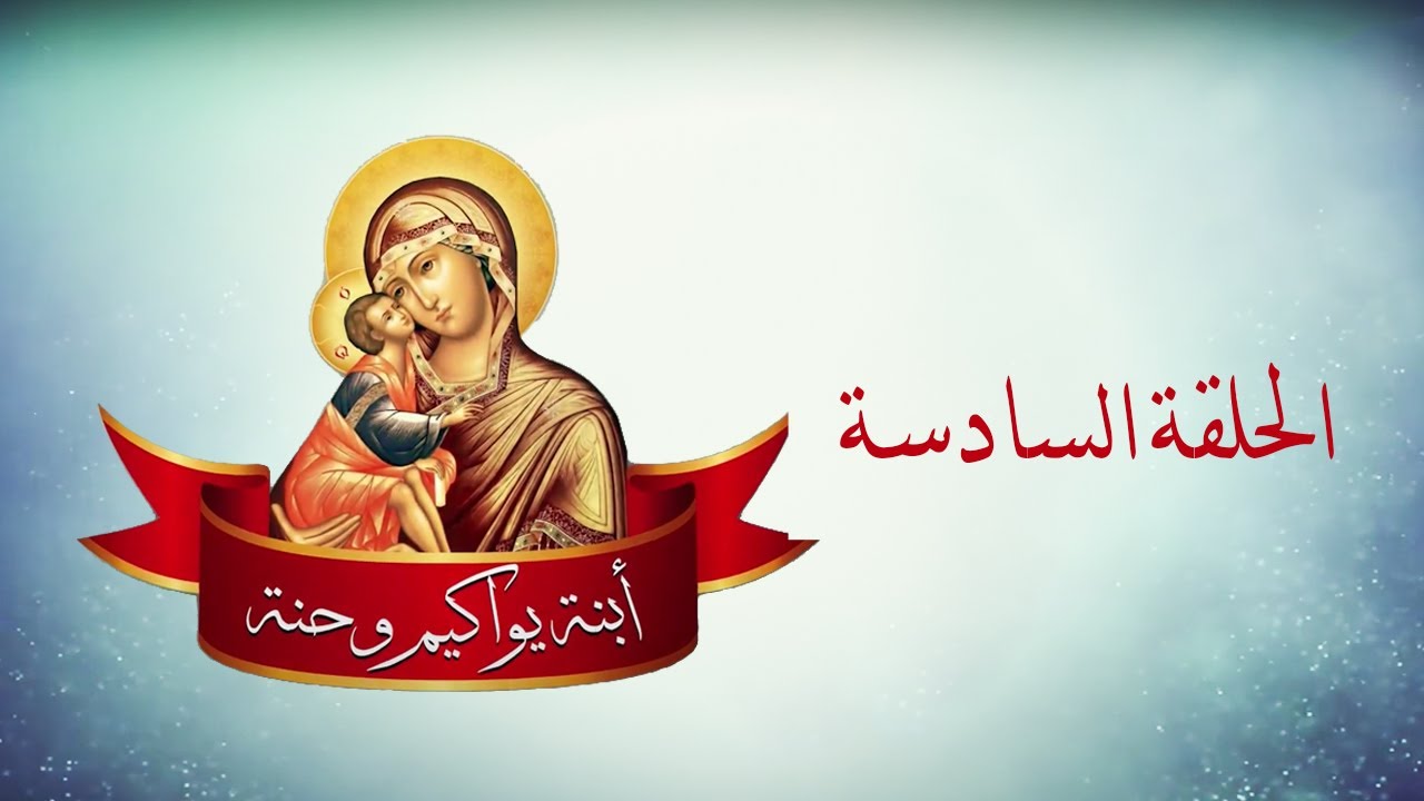 برنامج يواكيم وحنة   الحلقة السادسة