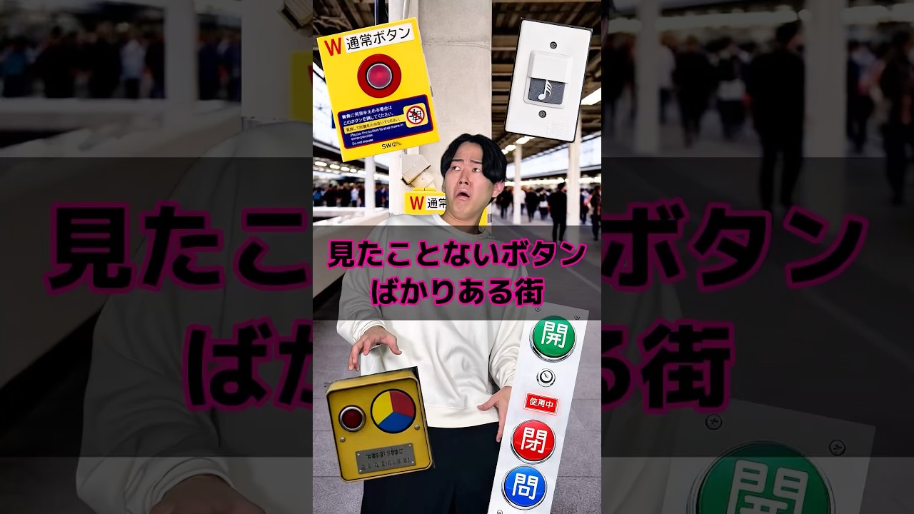 見たことないボタンばかりある街