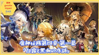 魔神任務第四章「白露と黒潮の序詩」#1