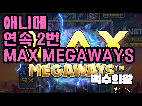 [슬롯][제보영상][닉네임:백수의왕]애니메 1284배